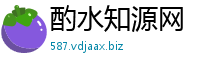 酌水知源网